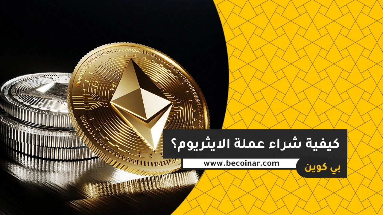 كيفية شراء عملة الايثريوم؟ بي كوين