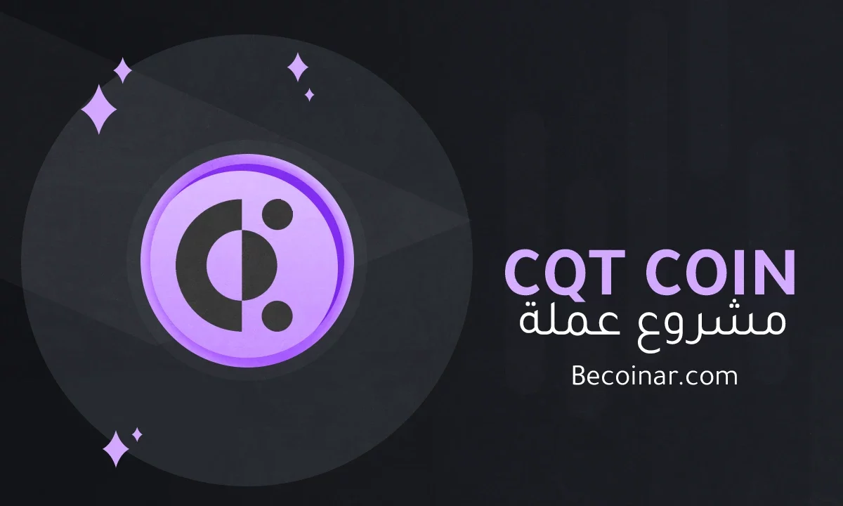 ما هو مشروع عملة Covalent/CQT الرقمية؟