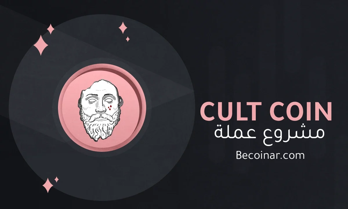 ما هو مشروع عملة Cult DAO/CULT الرقمية؟