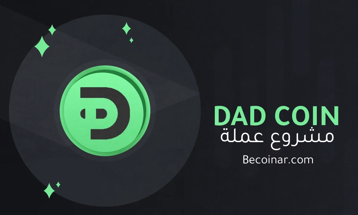 ما هو مشروع عملة DAD/DAD الرقمية؟
