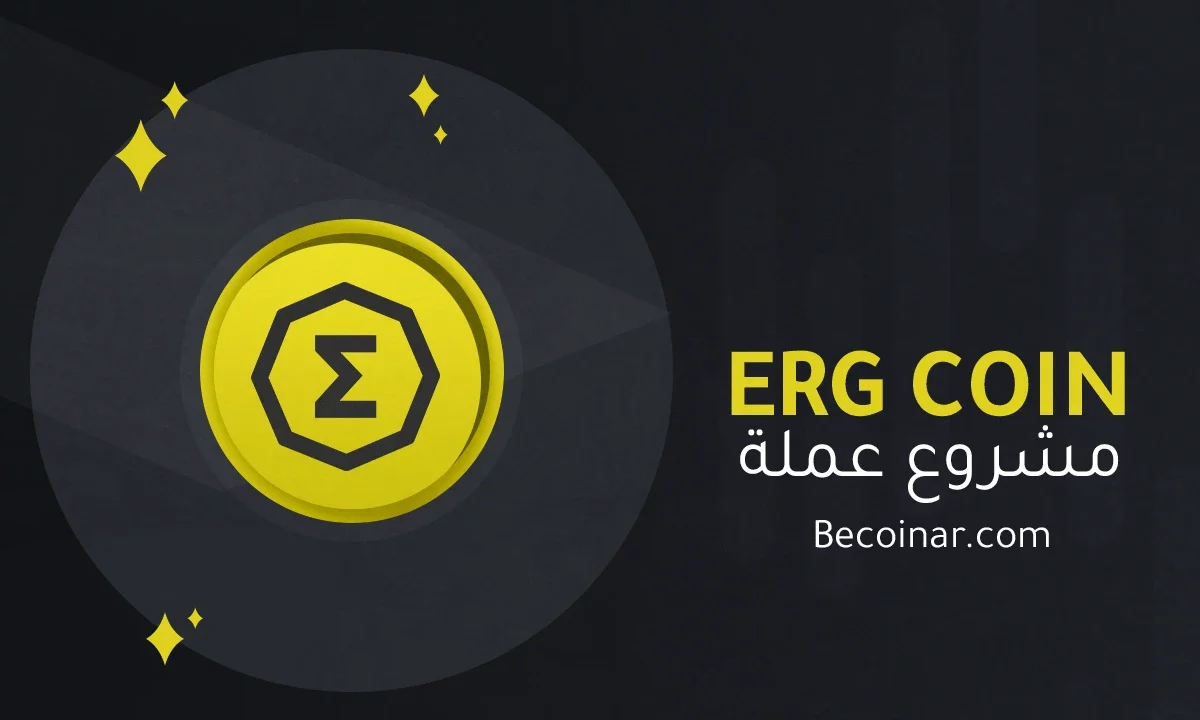 ما هو مشروع عملة Ergo/ERG الرقمية؟