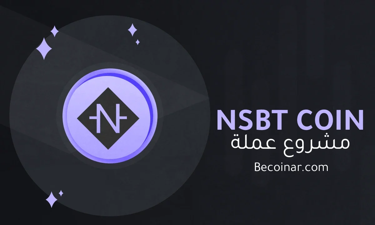 ما هو مشروع عملة Neutrino Token/NSBT الرقمية؟