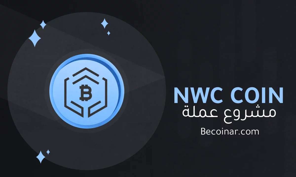 ما هو مشروع عملة Newscrypto/NWC الرقمية؟
