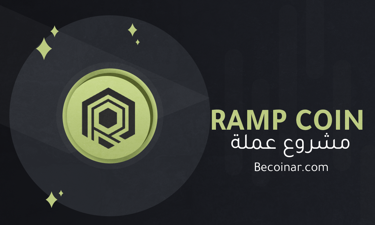 ما هو مشروع عملة RAMP/RAMP الرقمية؟