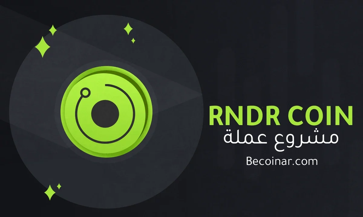 ما هو مشروع عملة RenderToken/RNDR الرقمية؟