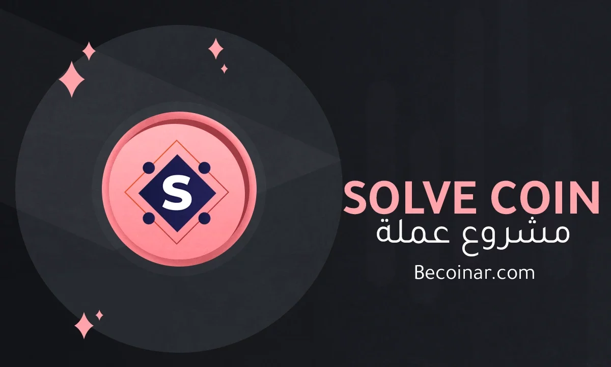 ما هو مشروع عملة SOLVE/SOLVE الرقمية؟