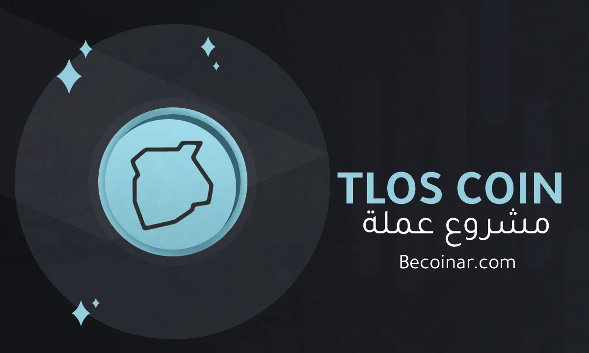 ما هو مشروع عملة Telos/TLOS الرقمية؟