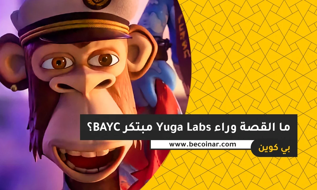 ما القصة وراء Yuga Labs، مبتكر Bored Ape Yacht Club؟