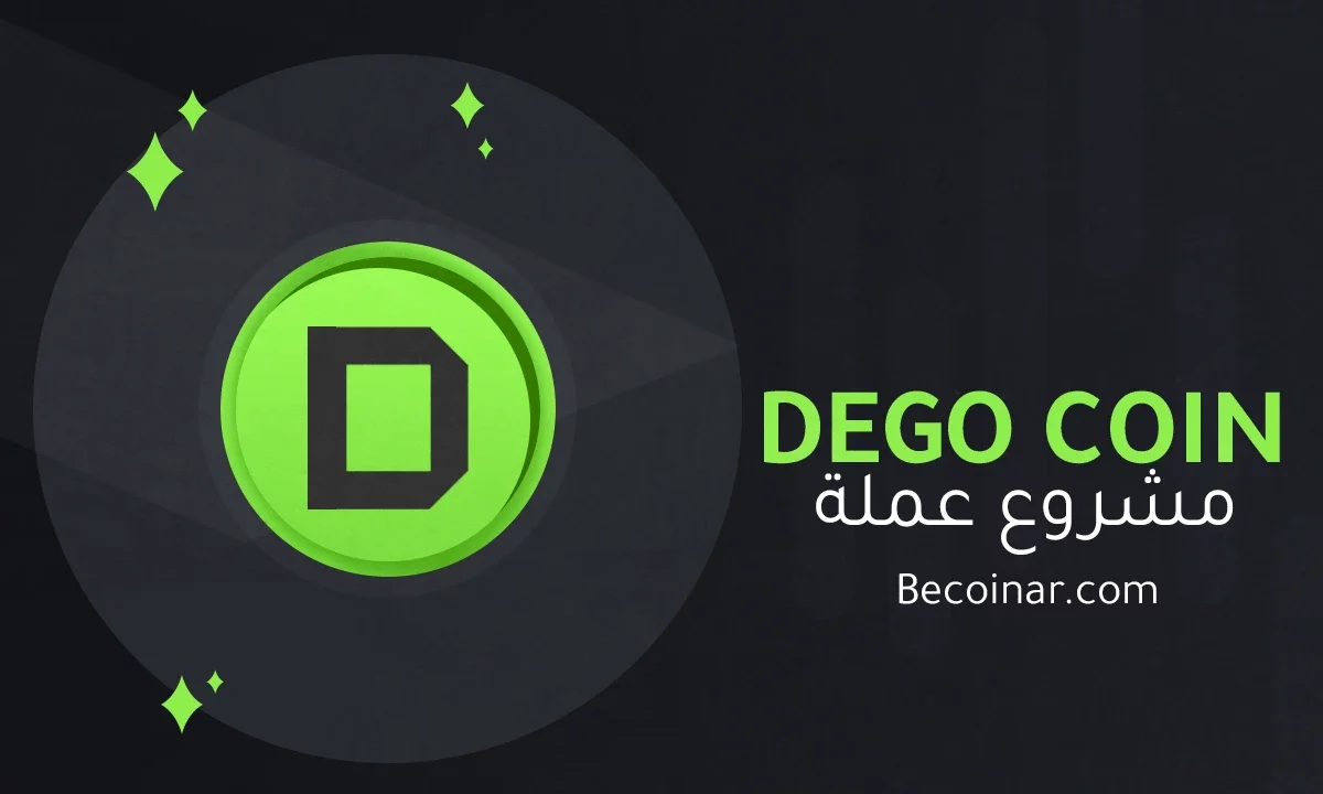 ما هو مشروع عملة Dego Finance/DEGO الرقمية؟