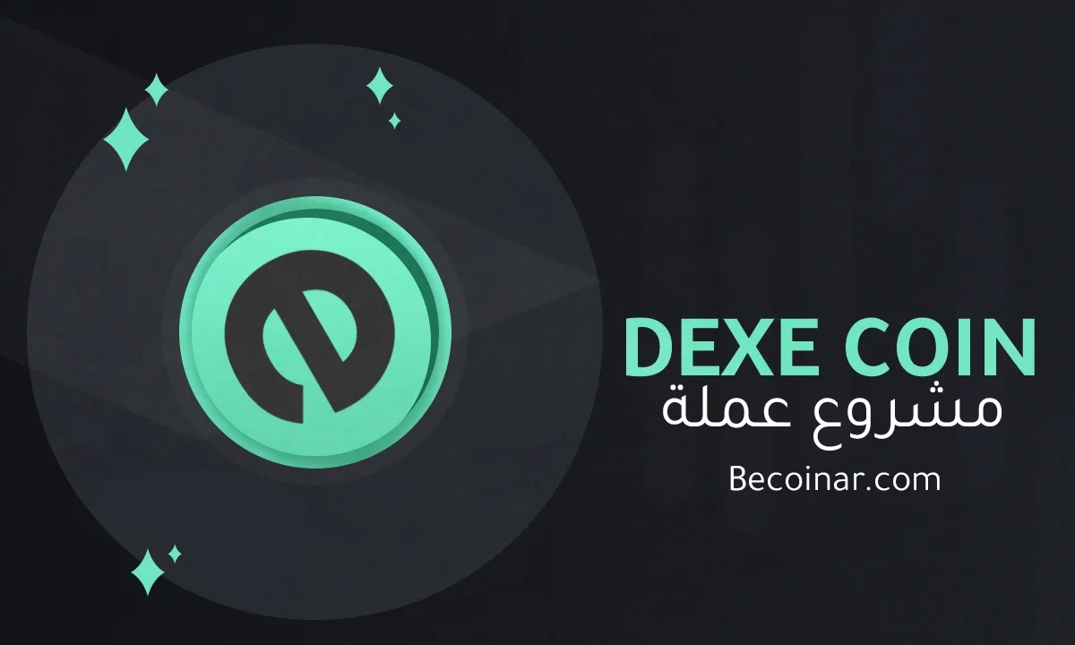 ما هو مشروع عملة DeXe/DEXE الرقمية؟