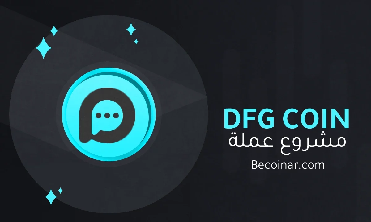 ما هو مشروع عملة Defigram/DFG الرقمية؟