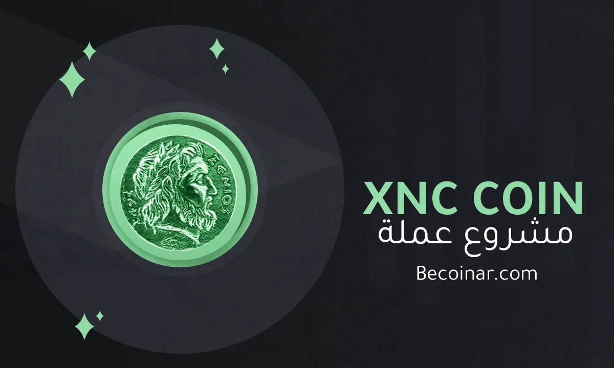 ما هو مشروع عملة XeniosCoin/XNC الرقمية؟