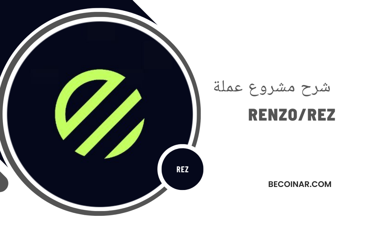 ما هو مشروع عملة RENZO/REZ الرقمية؟