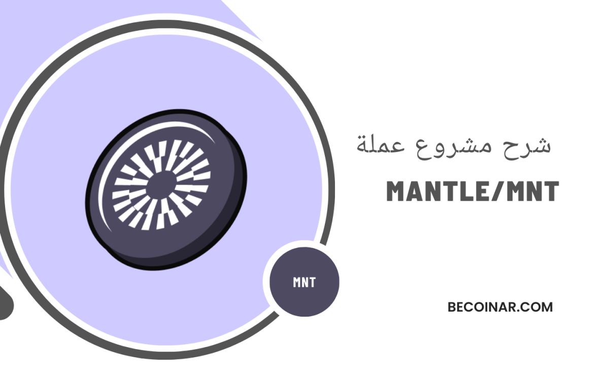 ما هو مشروع عملة MNT؟ كل ما تحتاج معرفته عن Mantle