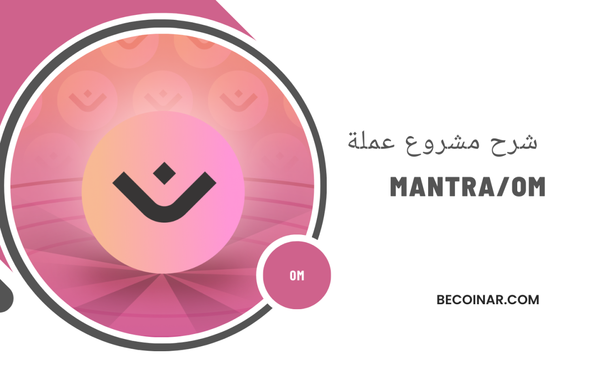 ما هو مشروع عملة OM؟ كل ما تحتاج معرفته عن Mantra