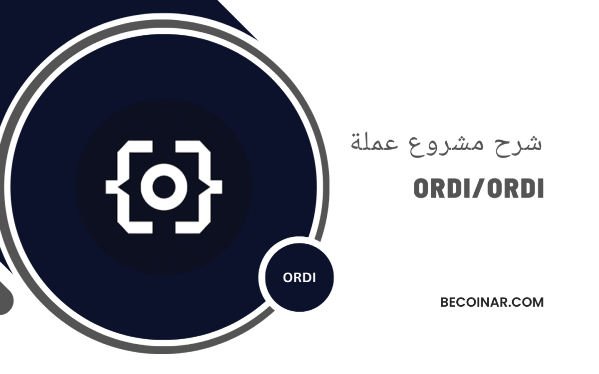 ما هو مشروع عملة ORDI؟ كل ما تحتاج معرفته عن ordi