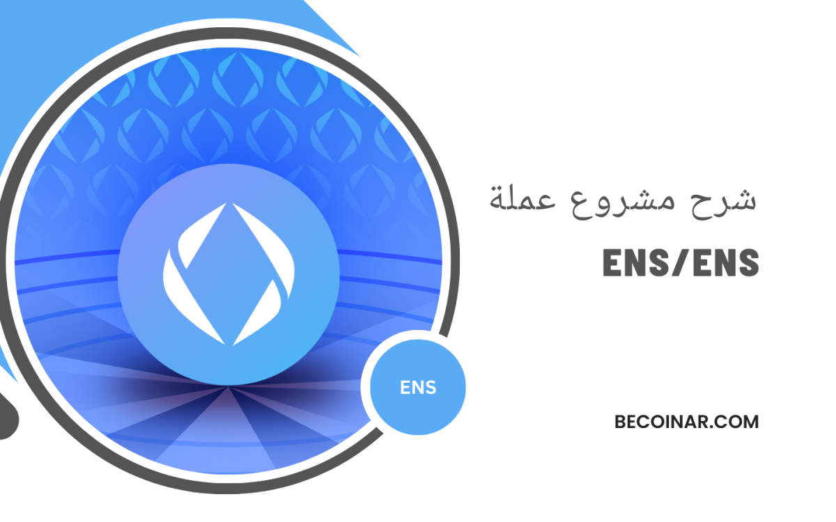 ما هو مشروع عملة ENS؟ كل ما تحتاج معرفته عن Ethereum Name Service