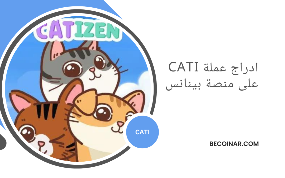 إدراج توكن CATI الخاص بـ Catizen على بينانس