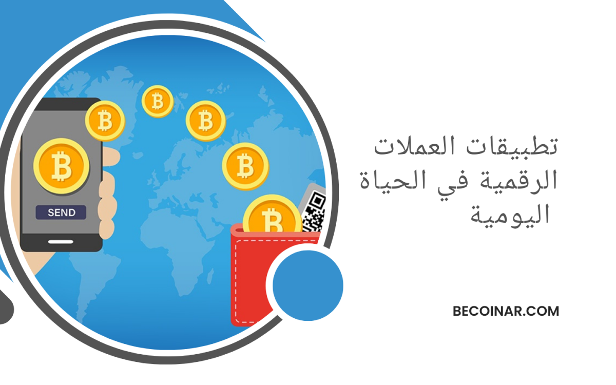 تطبيقات العملات الرقمية في الحياة اليومية: ثورة في طرق الدفع