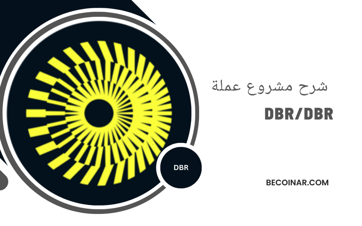 ما هو مشروع عملة DBR؟ كل ما تحتاج معرفته عن dbr