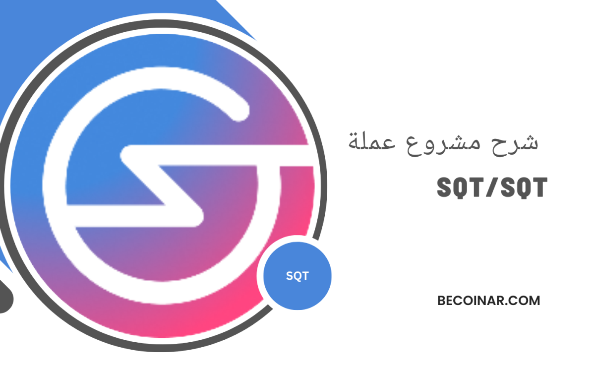 ما هو مشروع عملة SQT؟ كل ما تحتاج معرفته عن sqt