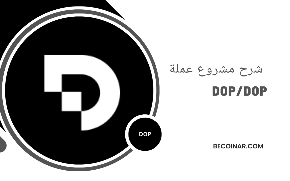 ما هو مشروع عملة DOP؟ كل ما تحتاج معرفته عن dop