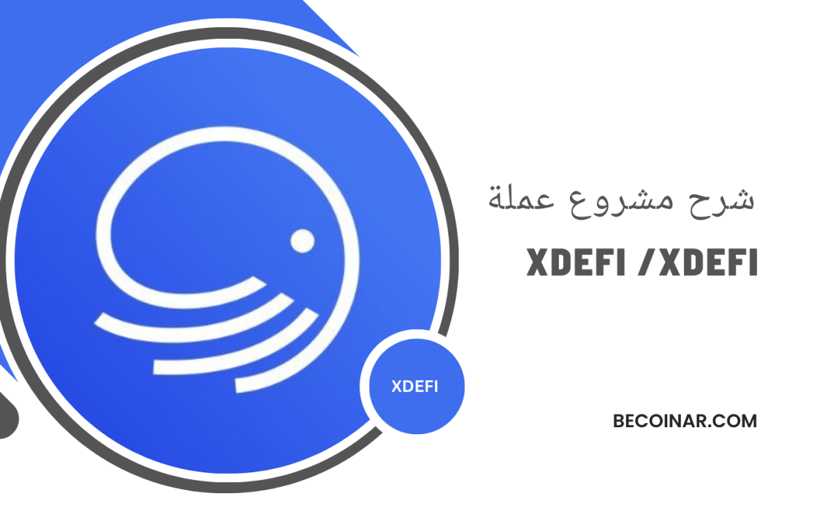 ما هو مشروع عملة XDEFI؟ كل ما تحتاج معرفته عن XDEFI