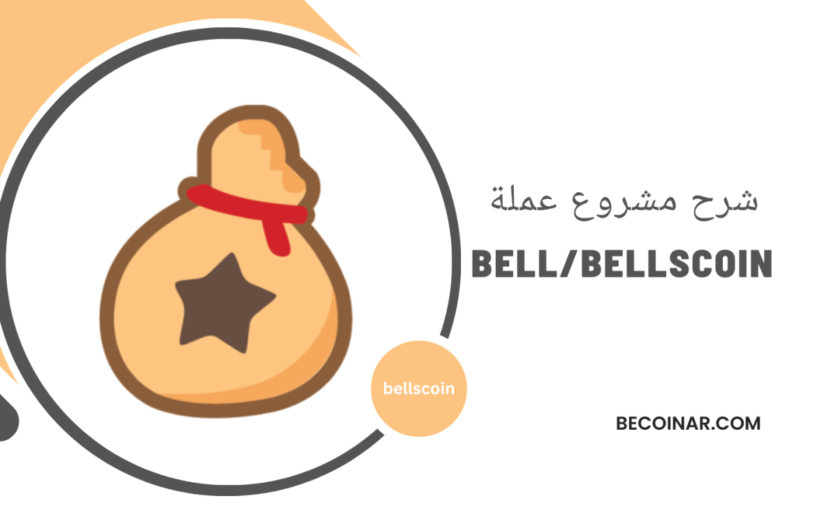 ما هو مشروع عملة BEL؟ كل ما تحتاج معرفته عن BellsCoin