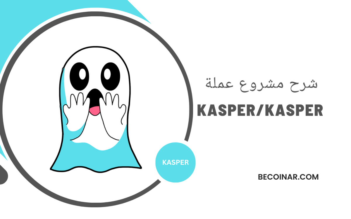 ما هو مشروع عملة KASPER؟ كل ما تحتاج معرفته عن Kasper