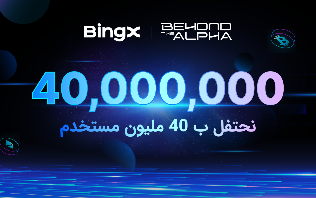 منصة BingX تحتفل بتجاوز 40 مليون مستخدم في 2025 مع إطلاق حملة “Beyond the Alpha”
